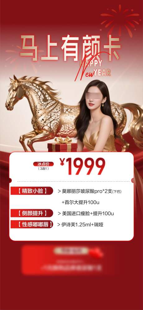 医美美业私密新年开工海报