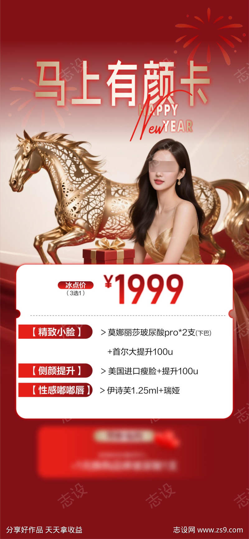 医美美业私密新年开工海报