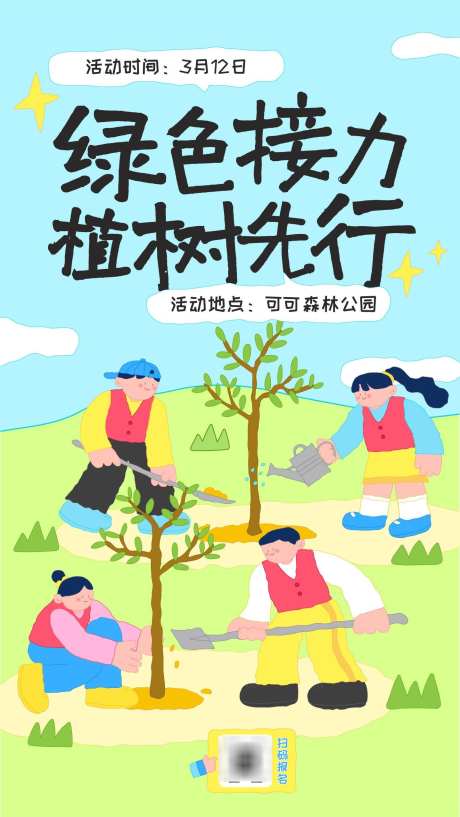 蓝绿色趣味创意手绘线条插画植树节活动