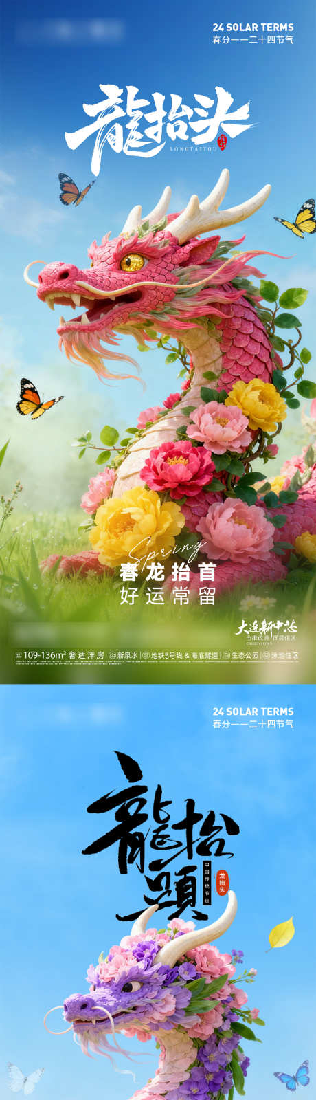 地产春分龙抬头春天花卉龙海报
