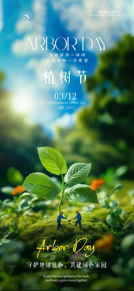 植树节海报
