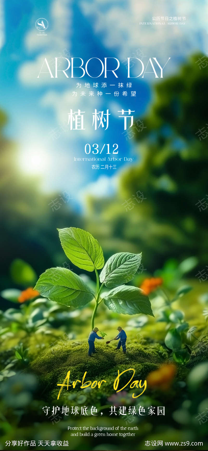 植树节海报