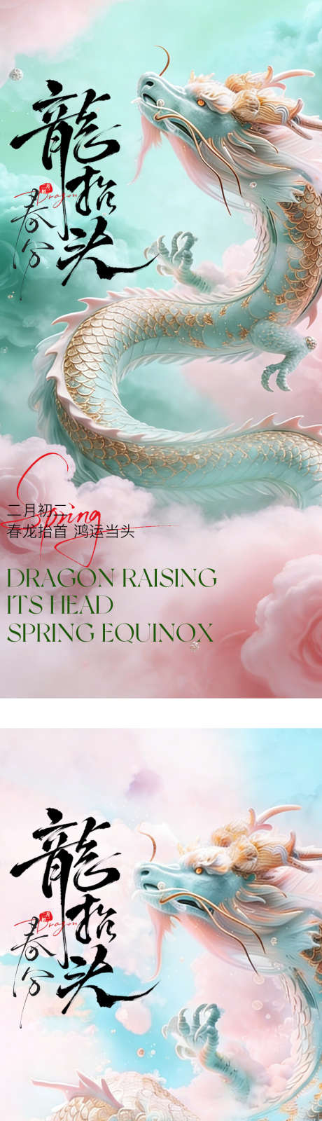 二月二龙抬头春分节气海报_源文件下载_PSD格式_1080X4780像素-二月二,简约,系列-作品编号:2026031013375484-志ˉ设‘网