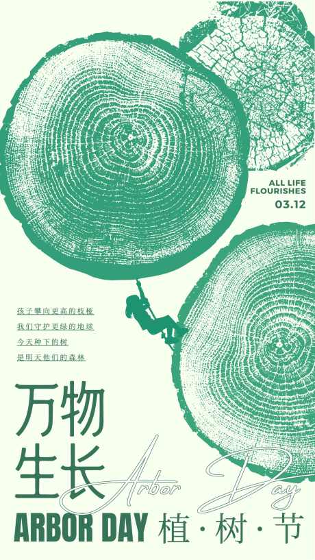 绿色简约插画风植树节手机海报
