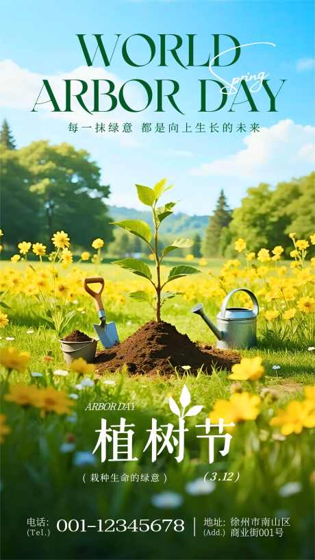 绿色清新风植树节公益活动宣传手机海报