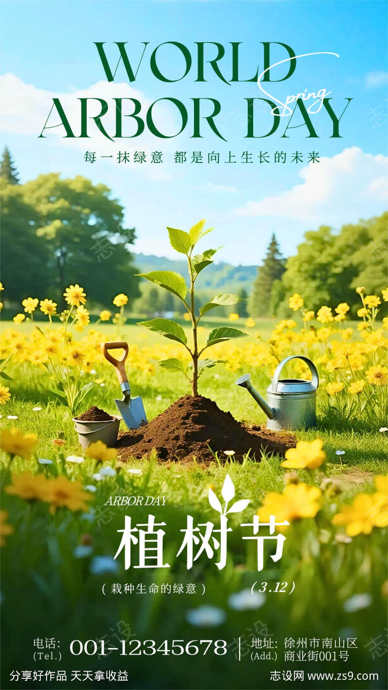 绿色清新风植树节公益活动宣传手机海报