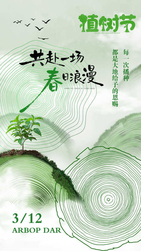 植树节海报