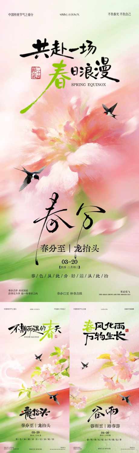 春分谷雨龙抬头系列海报