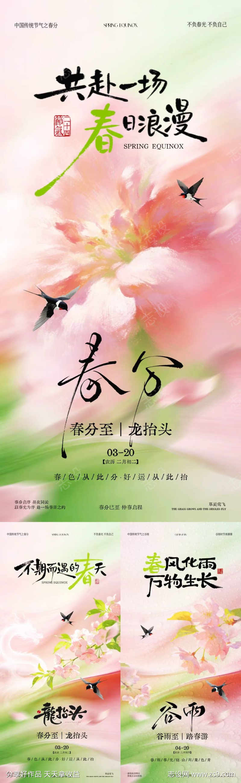 春分谷雨龙抬头系列海报