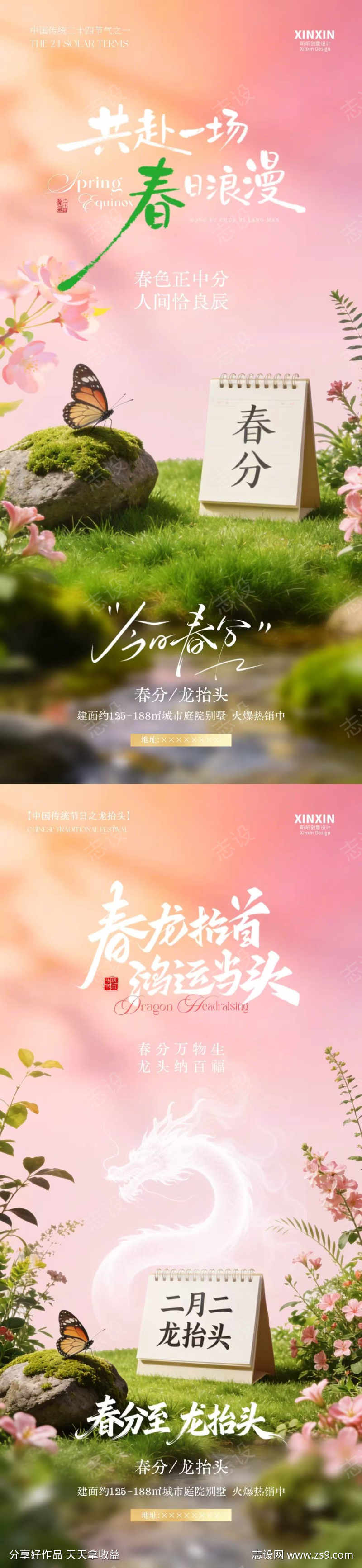 春分节气龙抬头春日浪漫场景海报