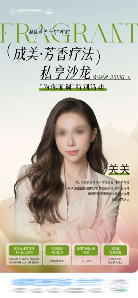 美业芳香疗法私享沙龙活动创意海报