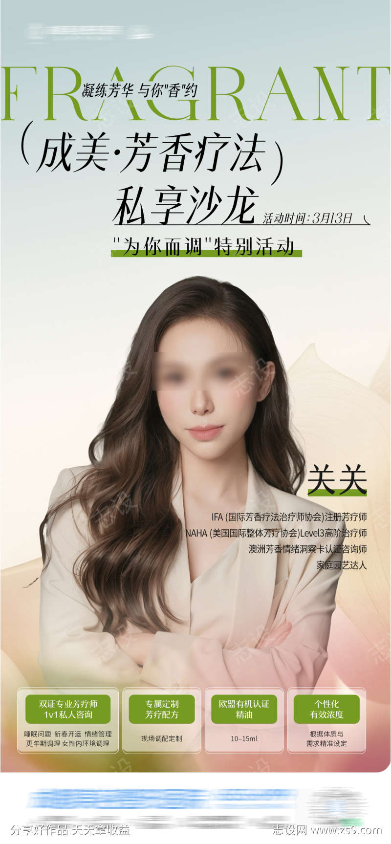 美业芳香疗法私享沙龙活动创意海报