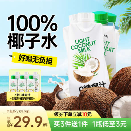 椰子水饮料海边清新活动大促直通车主图