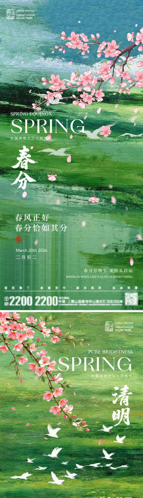 春分清明节气海报