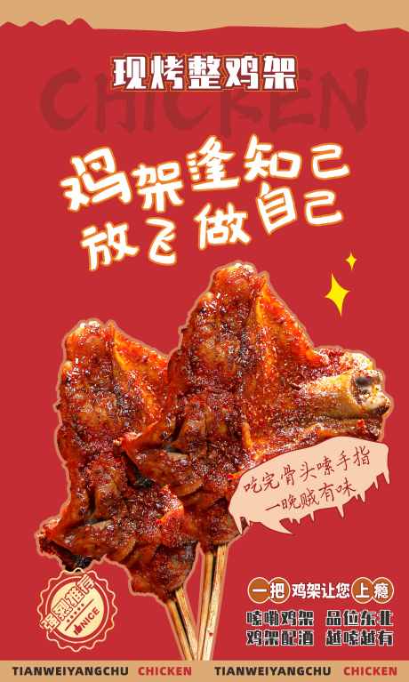 现烤鸡架海报