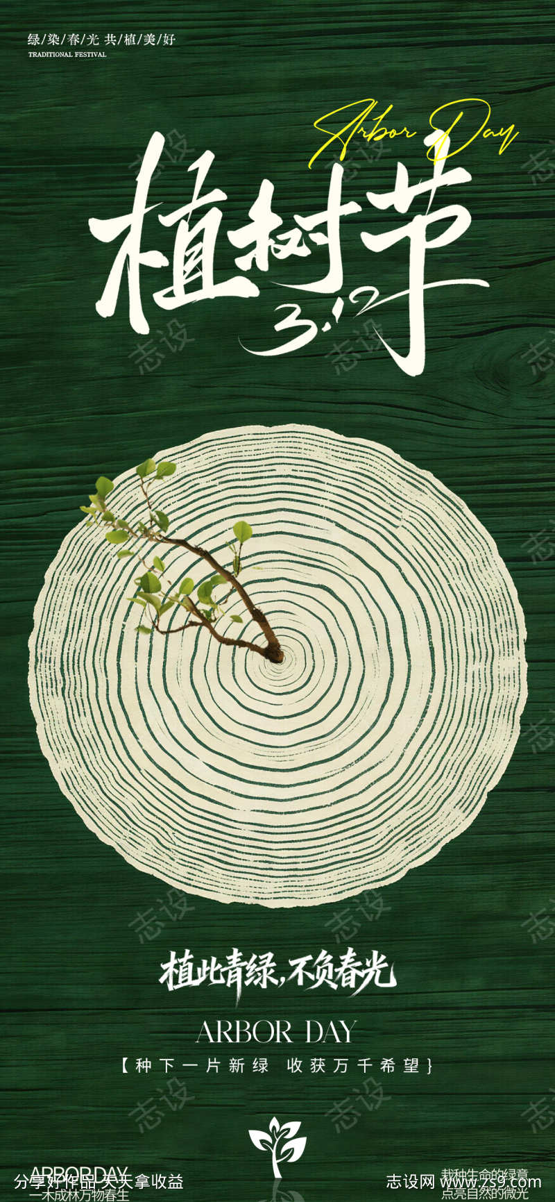 312植树节海报