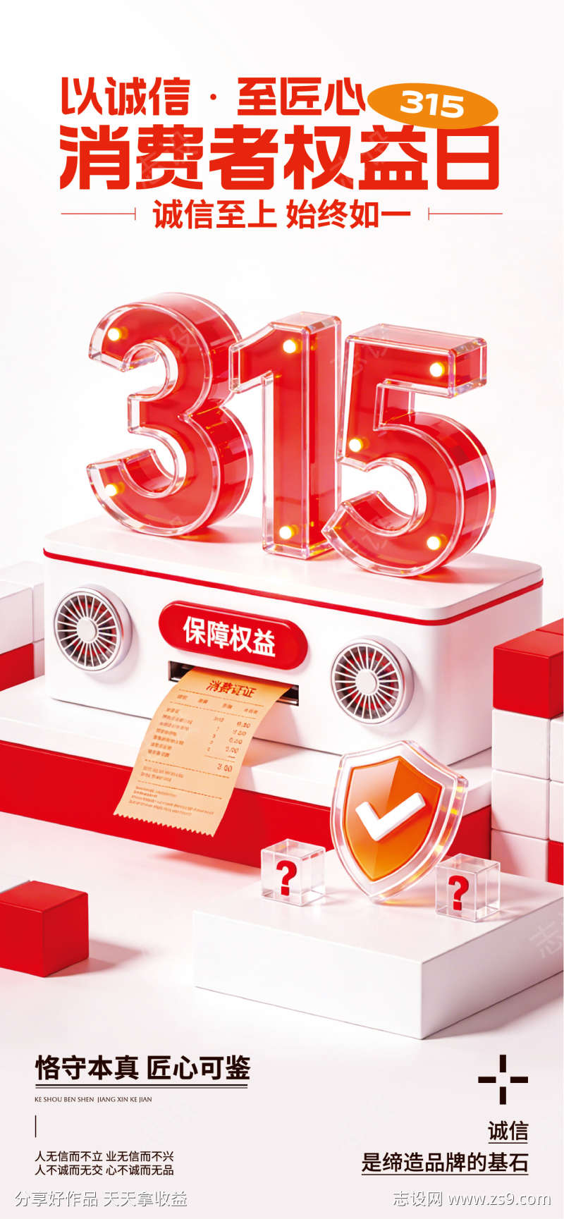 简约风315主题全屏海报