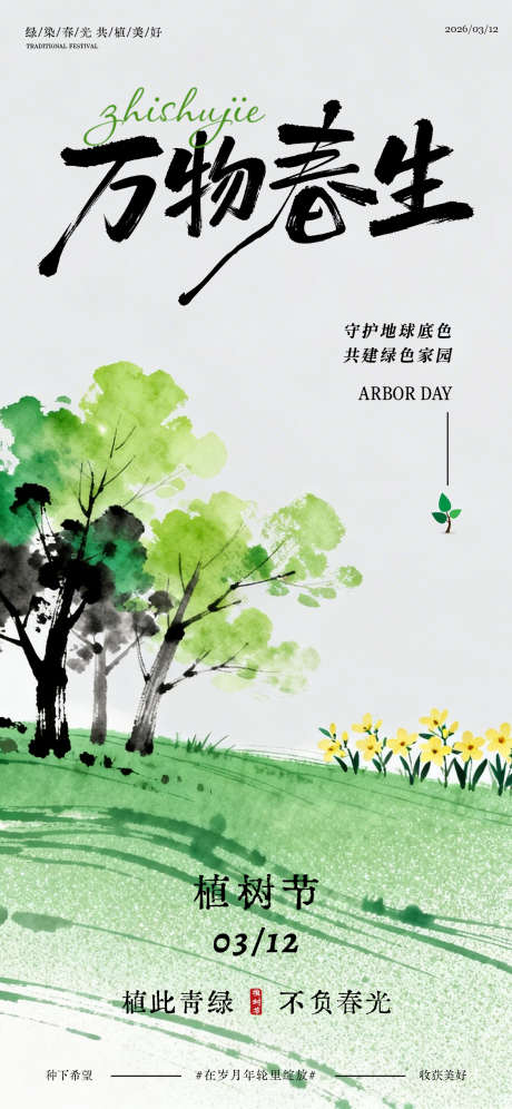 312植树节海报