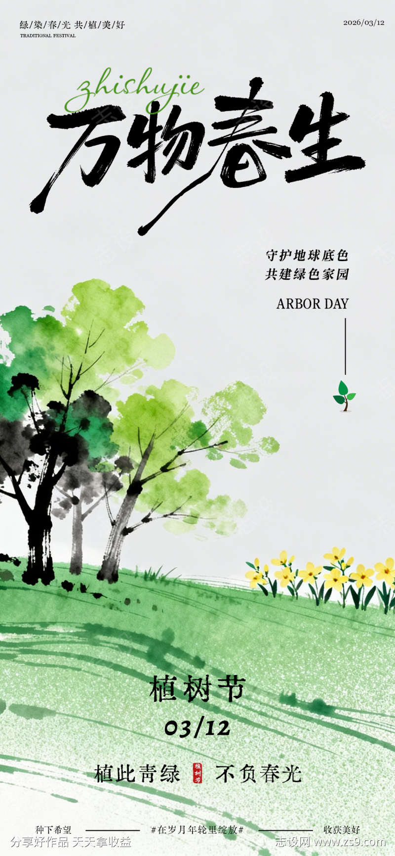 312植树节海报