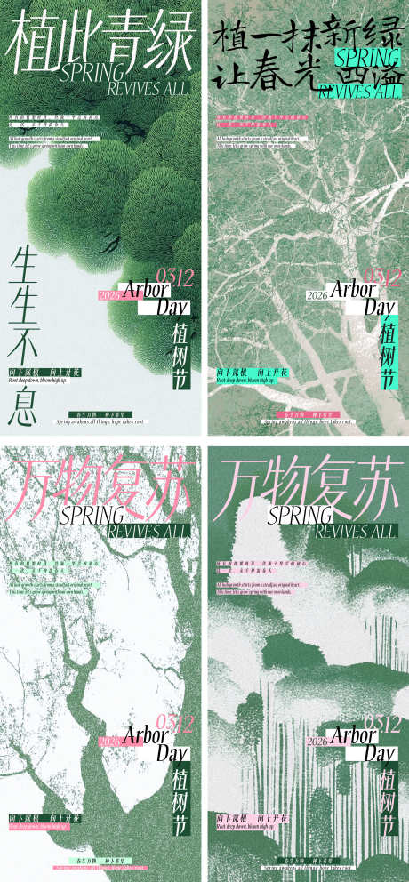 植树节清新文艺感节日祝福竖版手机海报