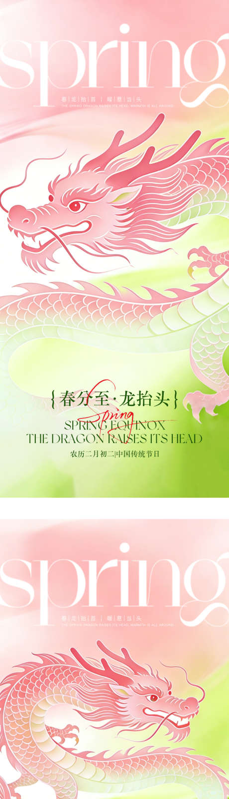 二月二龙抬头春分系列海报_源文件下载_PSD格式_1080X4780像素-清新,龙抬头,二月二-作品编号:2026031016562022-志·设˲͓͕͔͐͑͗ٚٛٙ网