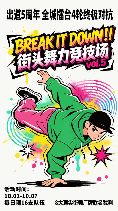 街舞比赛海报