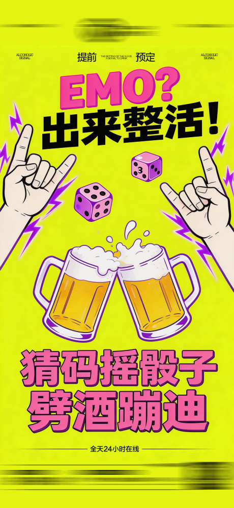 酒吧日常玩乐早场预定邀约饮酒海报_源文件下载_PSD格式_1125X2436像素-玩乐,喝酒,海报-作品编号:2026031108596945-志ˇ设˒网