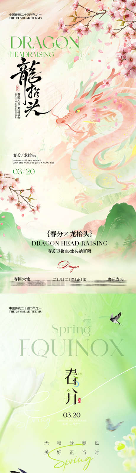 龙抬头春分系列海报_源文件下载_PSD格式_900X3892像素-中式,意境,柳叶-作品编号:2026031109384189-志˜设˜网