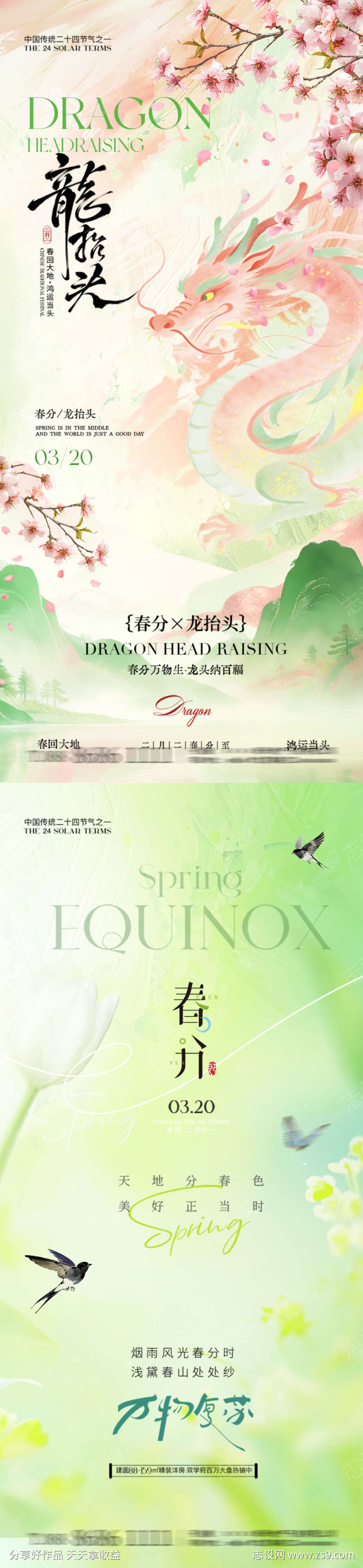 龙抬头春分系列海报