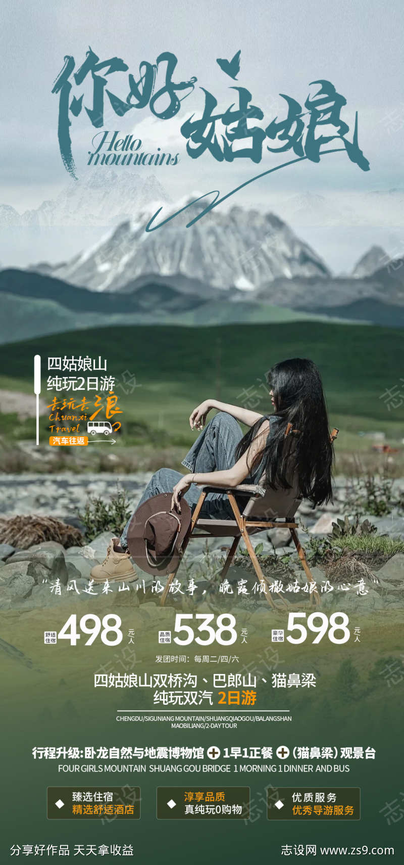 川西旅游海报设计 