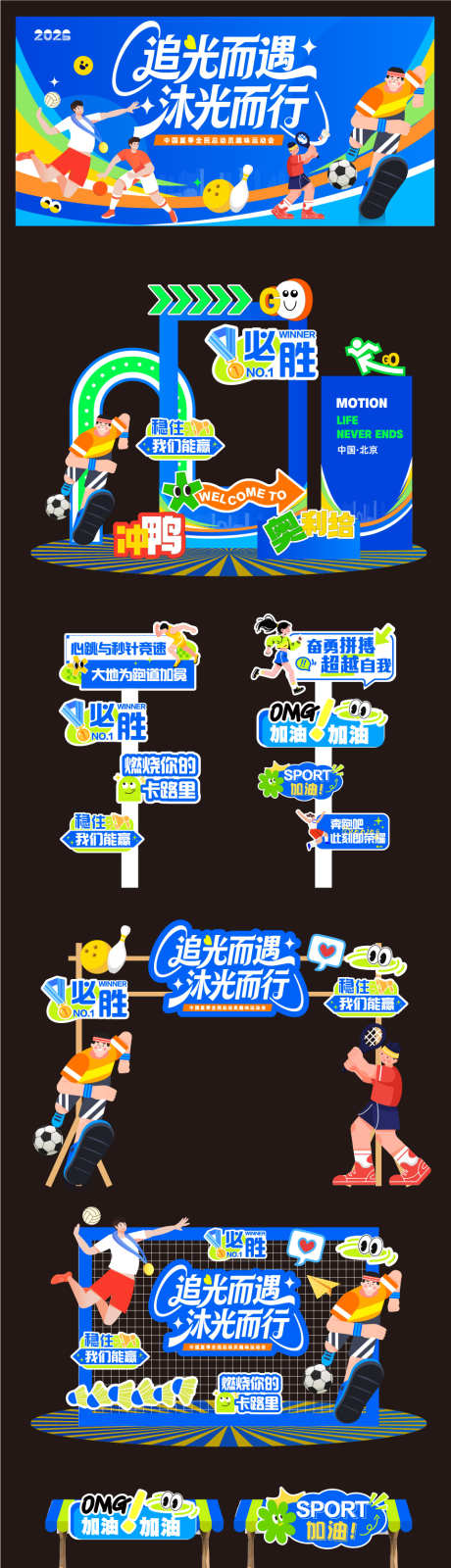 运动会美陈_源文件下载_AI格式_961X3775像素-冠军,夺冠,比赛-作品编号:2026031110394693-志′设͵网