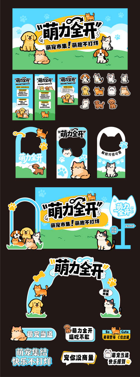 宠物活动美陈布置矢量物料02_源文件下载_AI格式_1550X4173像素-元素,主KV,打卡-作品编号:2026031210547874-志˱设ˌ网