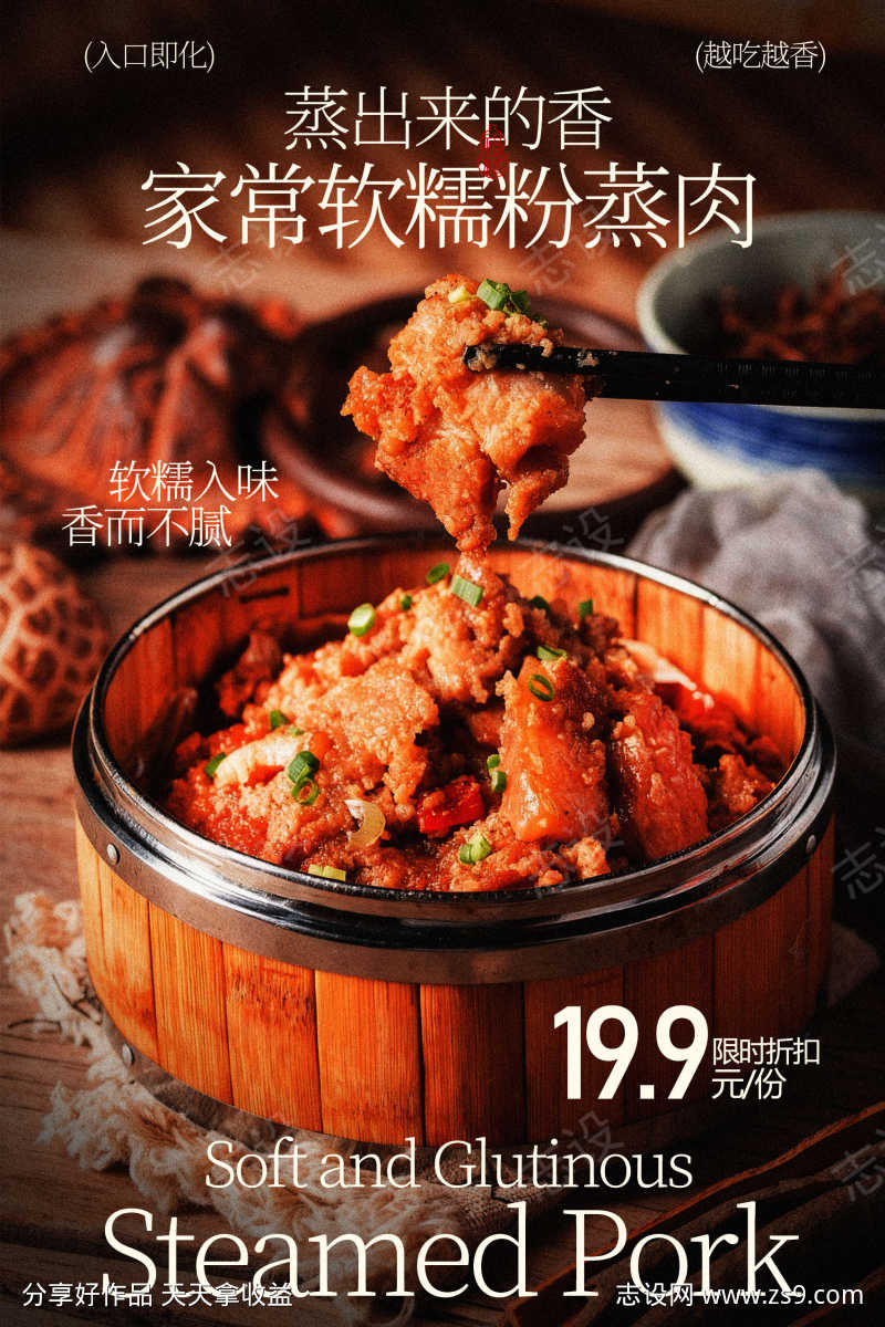 家常软糯粉蒸肉美食海报