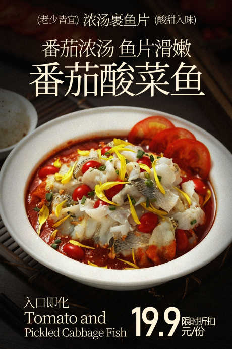 番茄浓汤酸菜鱼美食海报