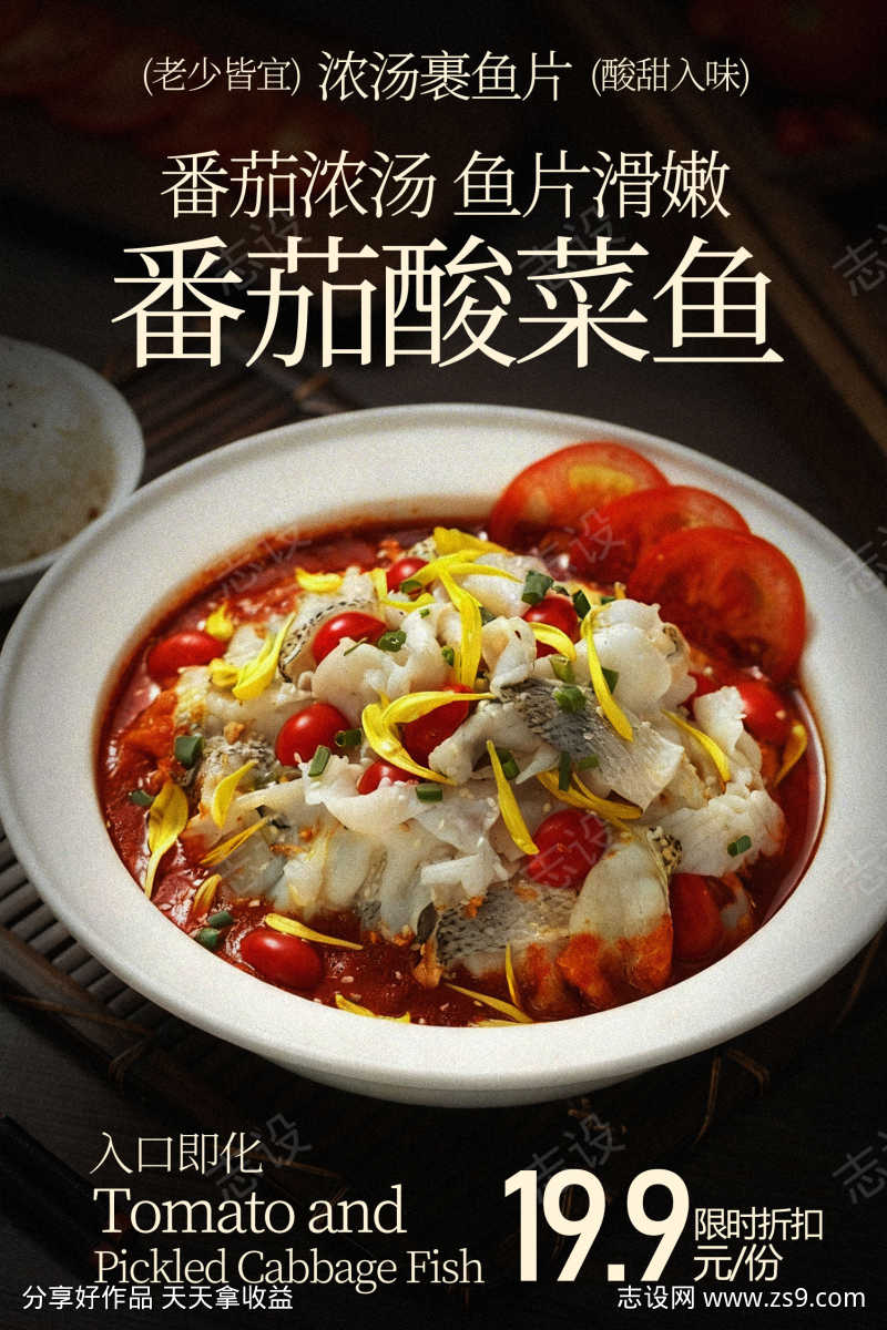 番茄浓汤酸菜鱼美食海报