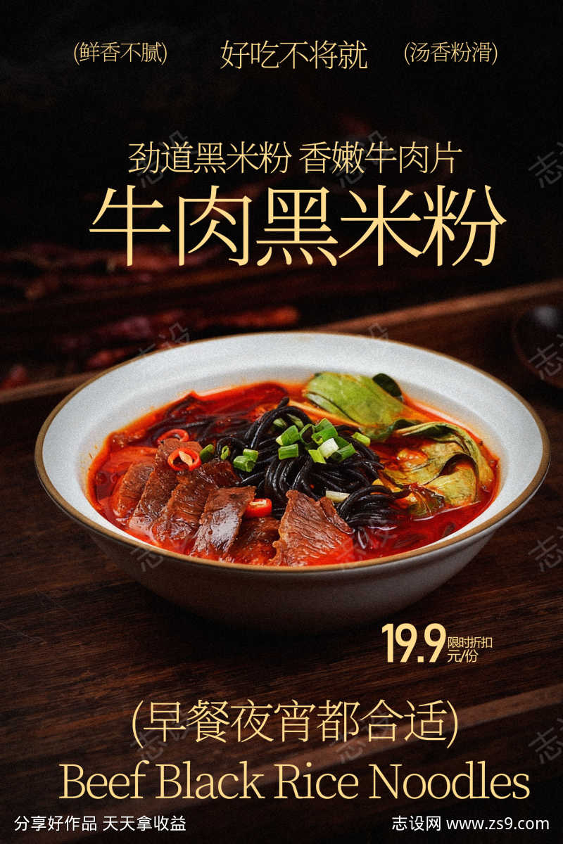牛肉黑米粉美食小吃海报