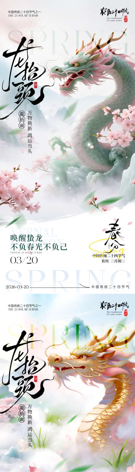 龙抬头春分海报