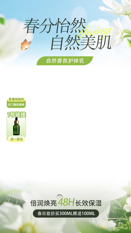 春分焕新春季营销美容美妆电商绿色直播贴片