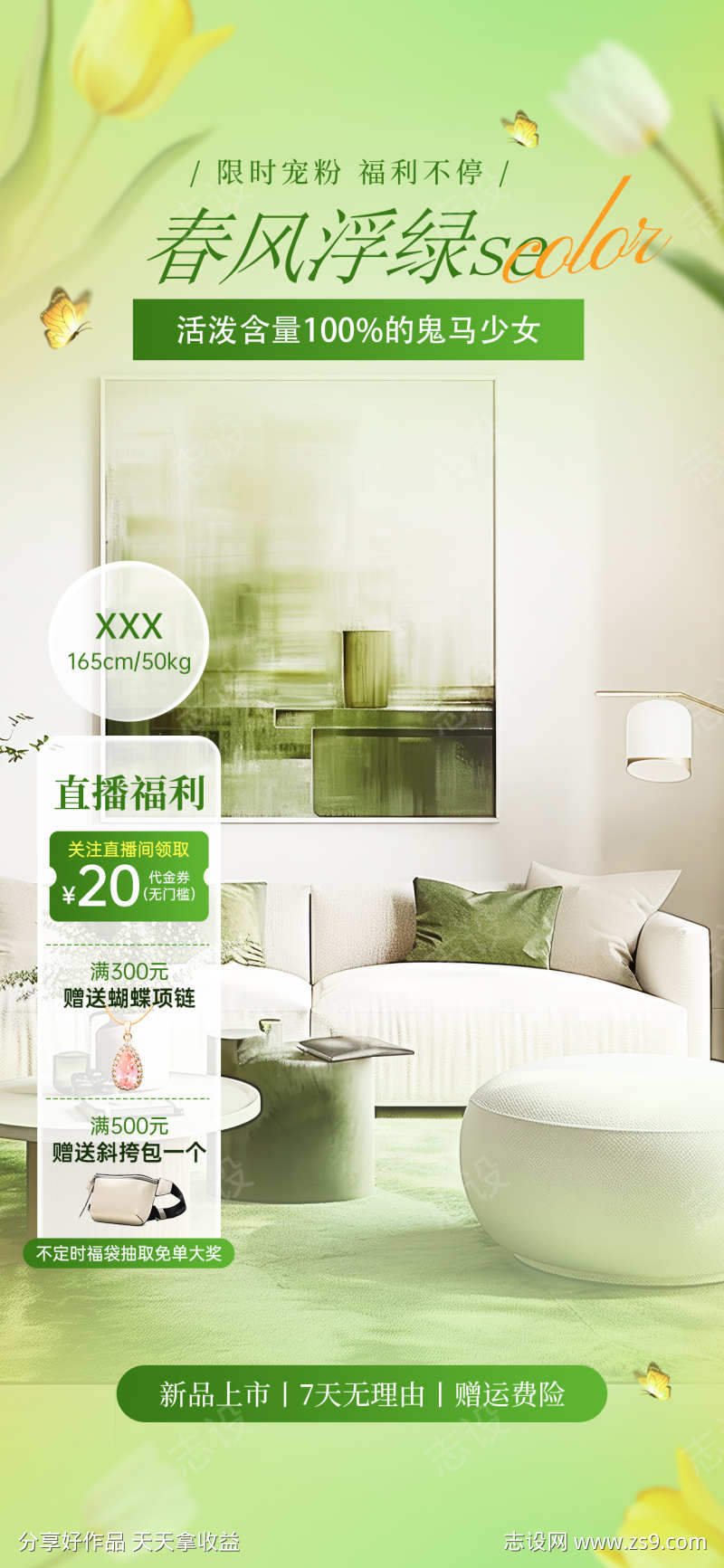 绿色清新春分上新服饰直播间背景贴片