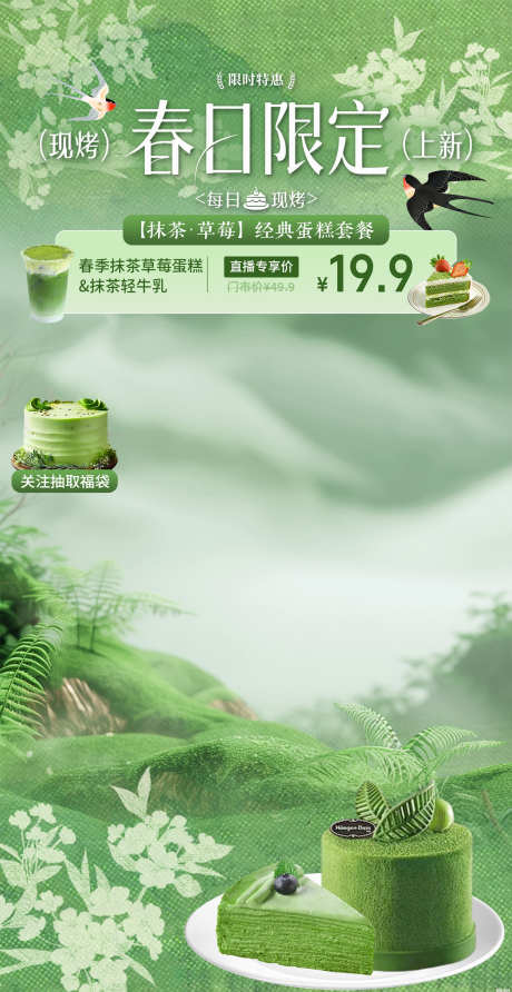 绿色春季蛋糕店直播间贴片设计_源文件下载_PSD格式_1500X2909像素-蛋糕店,春季,直播-作品编号:2026031215275091-志˱设’网