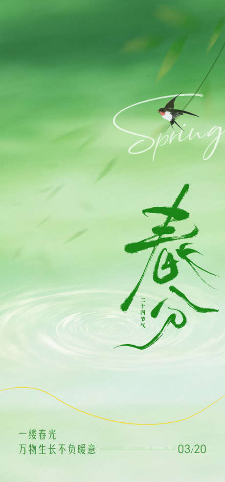 春分节气海报