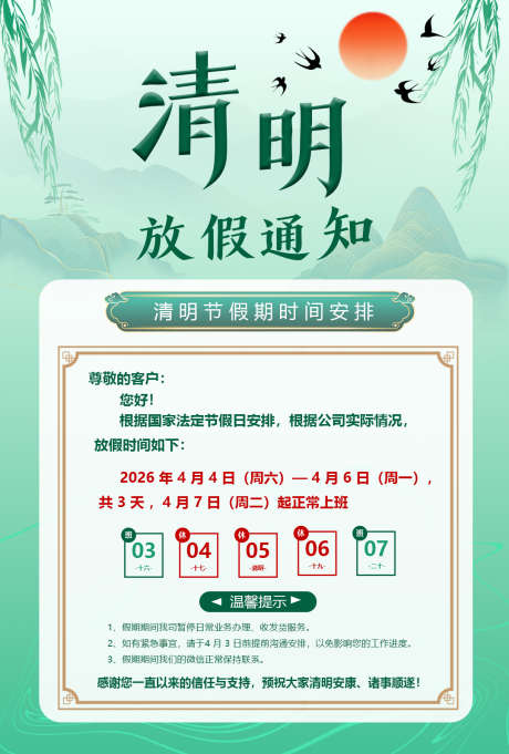 清明节放假通知海报