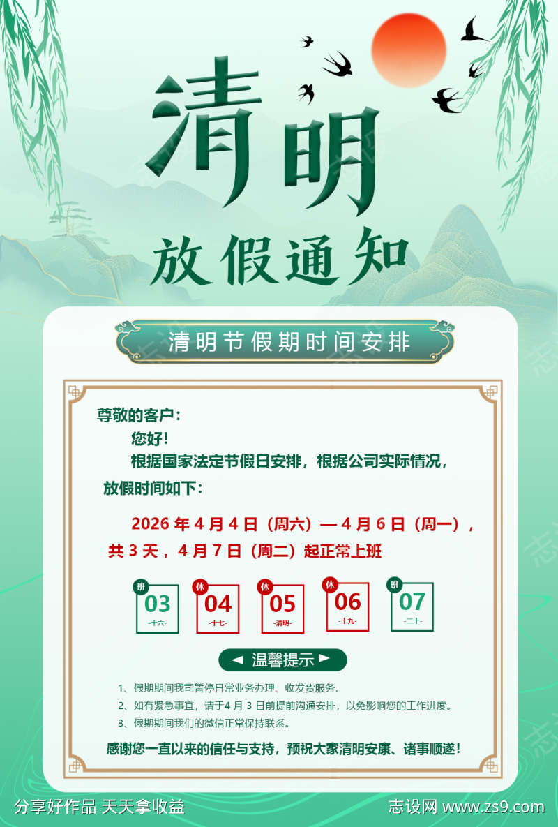 清明节放假通知海报
