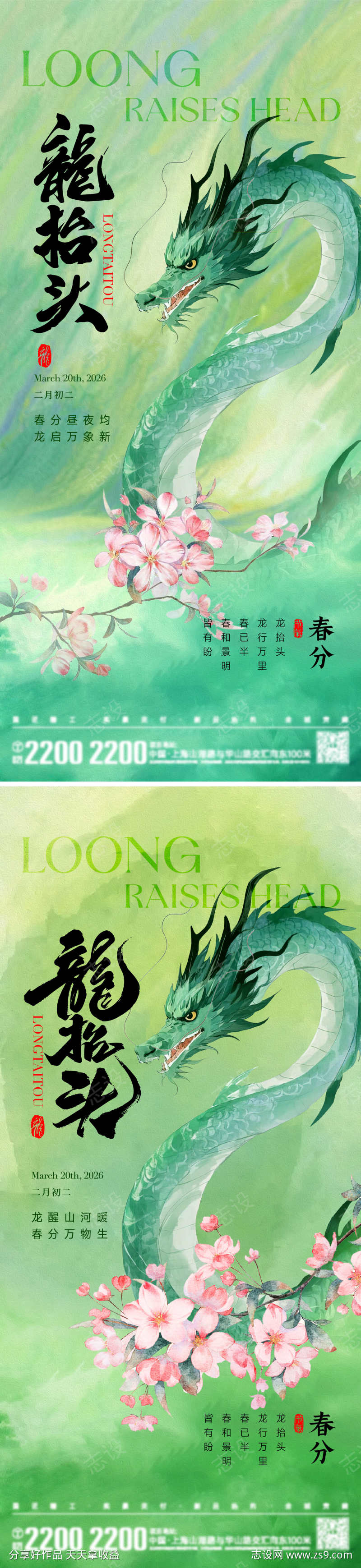 龙抬头春分海报