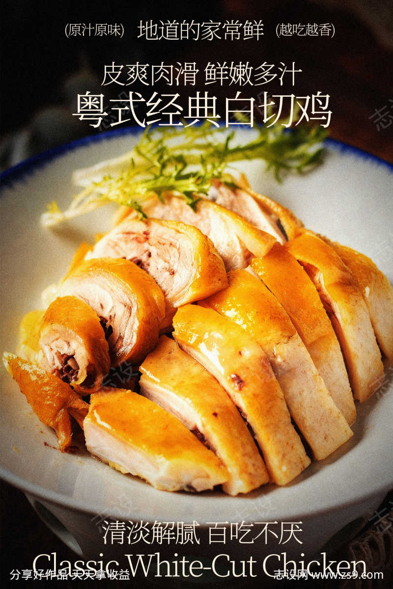 粤式经典白切鸡美食海报
