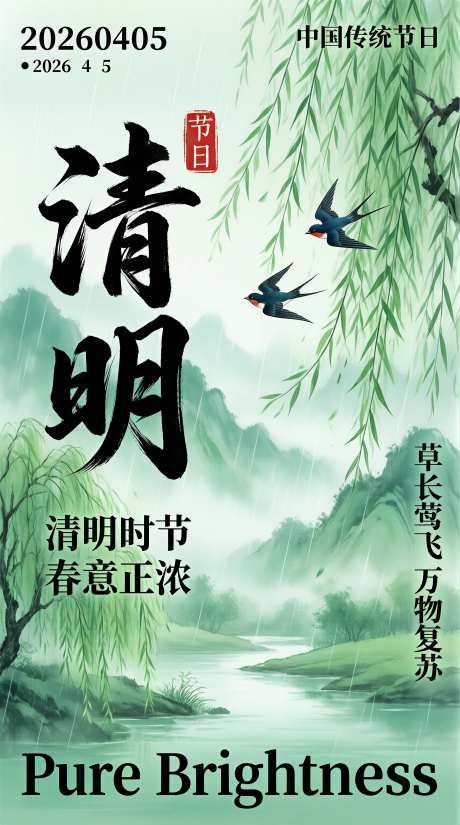 清明节节气主题海报新中式水墨风格