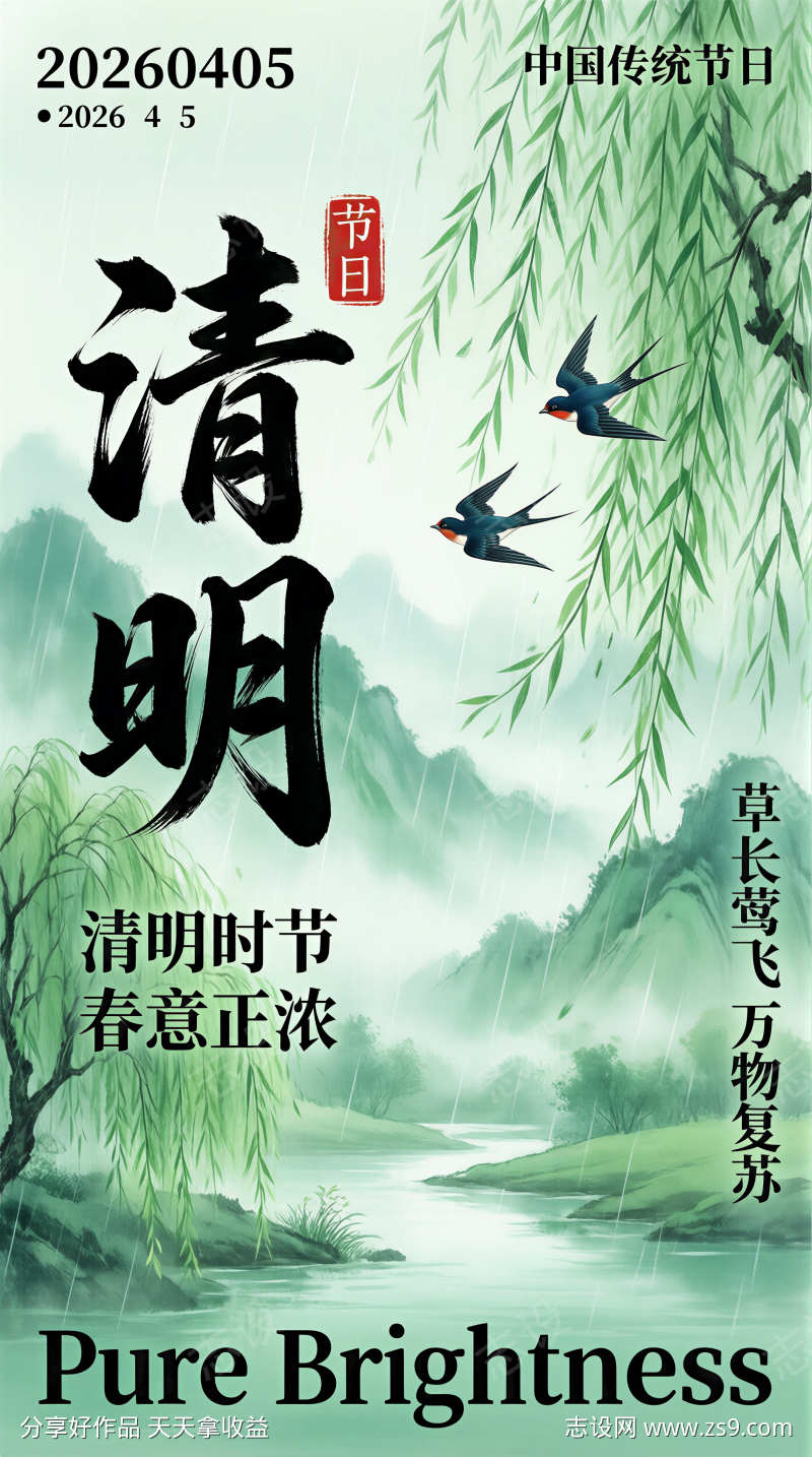 清明节节气主题海报新中式水墨风格