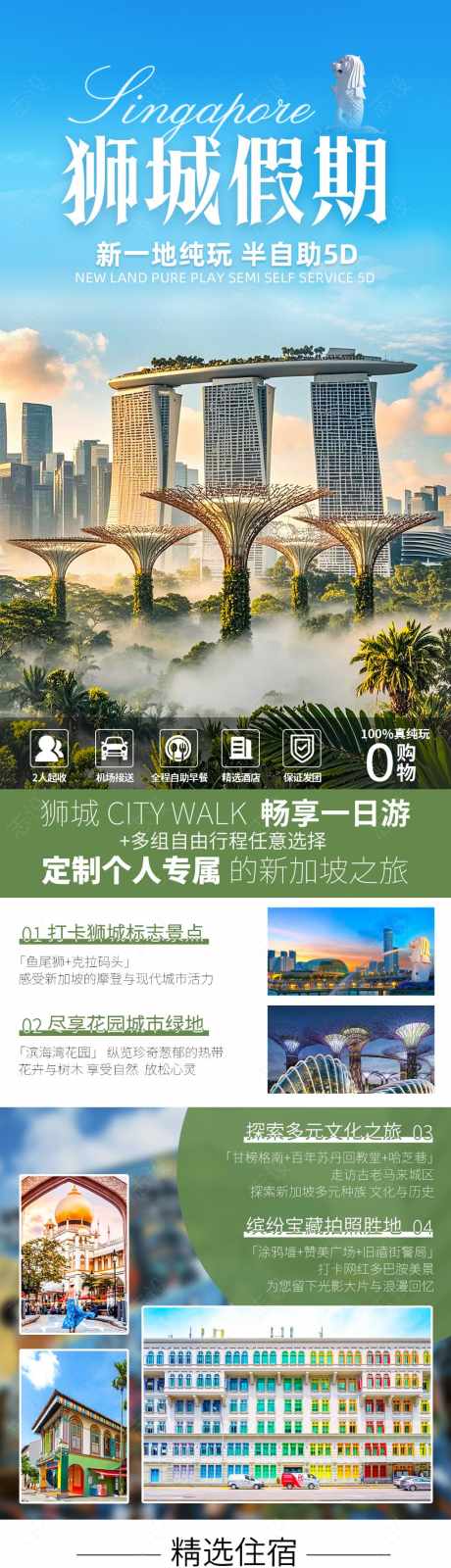 狮城假期_源文件下载_PSD格式_1024X5966像素-旅游,新加坡,狮城-作品编号:2026031101432852-志˒设˰网