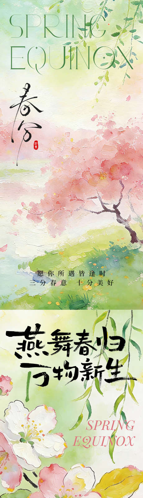 春分节气海报