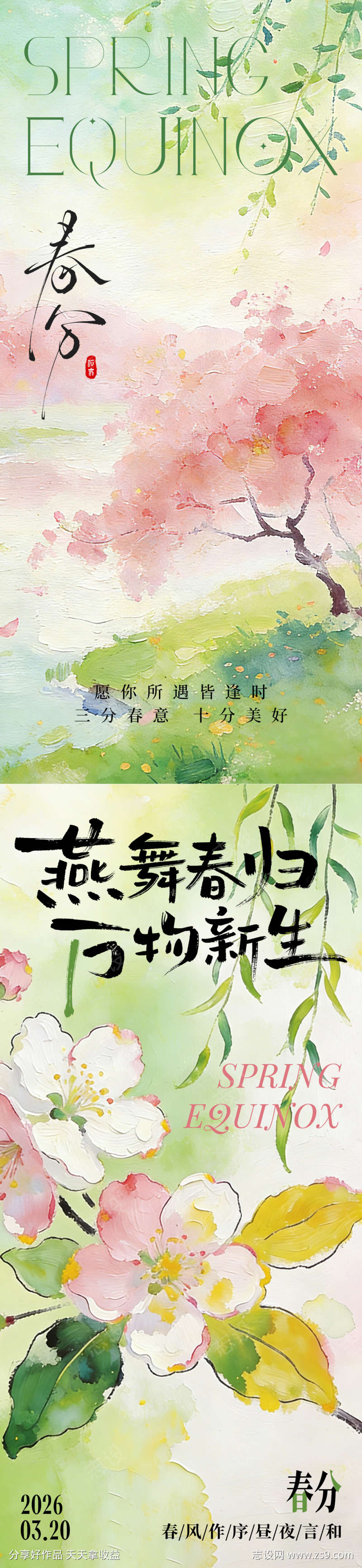 春分节气海报